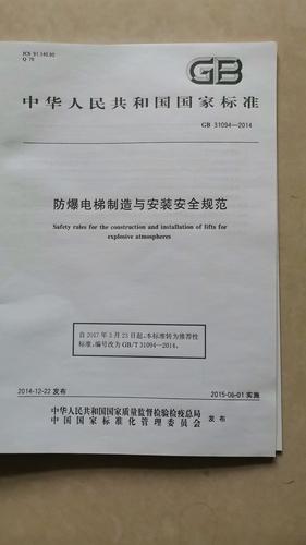 杂物电梯制造与安装安全规范准则筑构件 杂物电梯制造与安装安全规范准则筑构件