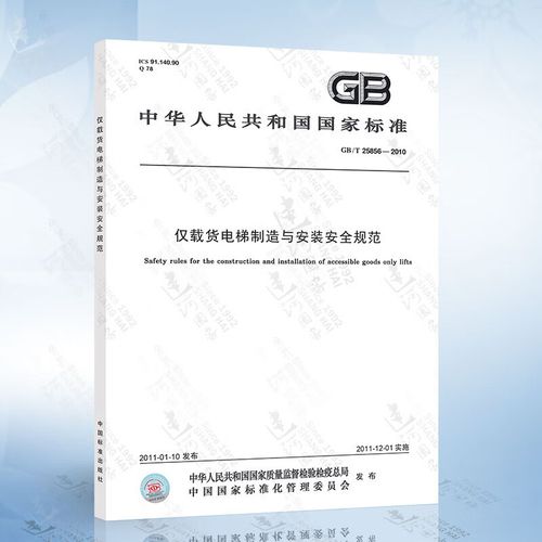 《电梯制造与安装安全规范》国家标准解读 《电梯制造与安装安全规范》国家标准解读