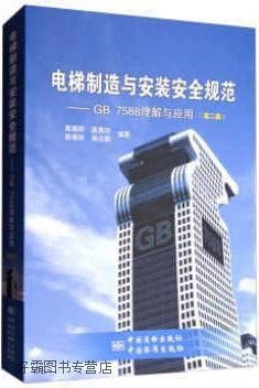 《电梯制造与安装安全规范》国家标准解读 《电梯制造与安装安全规范》国家标准解读