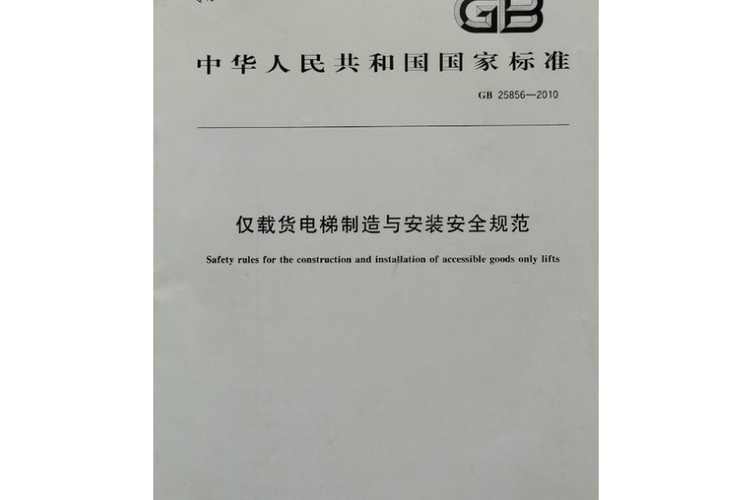 《电梯制造与安装安全规范》国家标准解读 《电梯制造与安装安全规范》国家标准解读