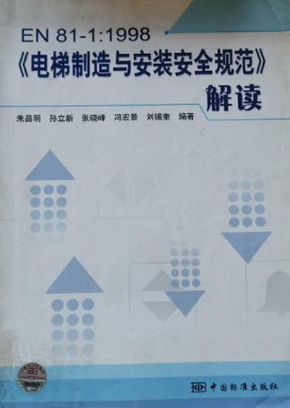 《电梯制造与安装安全规范》国家标准解读 《电梯制造与安装安全规范》国家标准解读