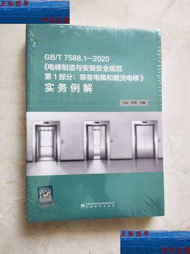 《电梯制造与安装安全规范》国家标准解读 《电梯制造与安装安全规范》国家标准解读