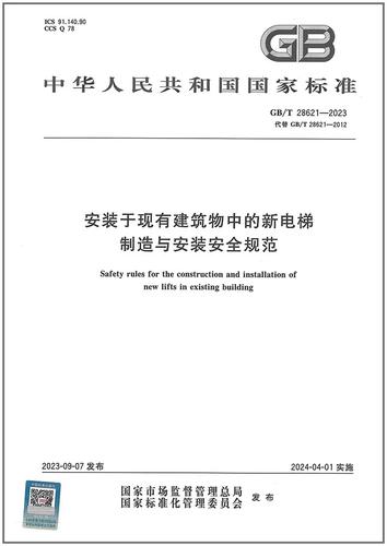 《电梯制造与安装安全规范》国家标准解读 《电梯制造与安装安全规范》国家标准解读