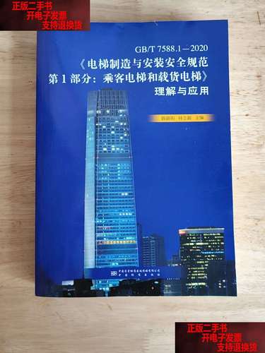 《电梯制造与安装安全规范》国家标准解读 《电梯制造与安装安全规范》国家标准解读