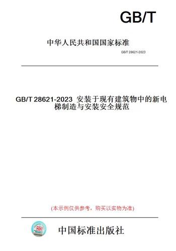 《电梯制造与安装安全规范》国家标准解读 《电梯制造与安装安全规范》国家标准解读