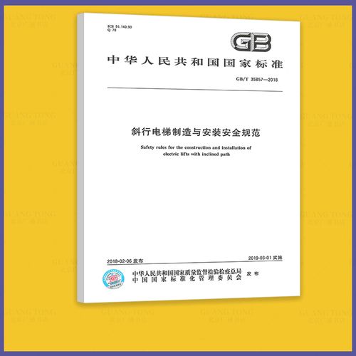 《电梯制造与安装安全规范》国家标准解读 《电梯制造与安装安全规范》国家标准解读